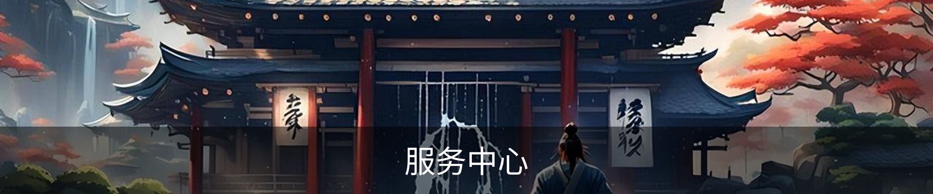 服务中心